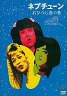 ネプチューン/おひつじ座の巻