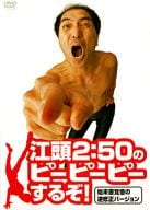 江頭2：50のピーピーピーするぞ!始末書覚悟の逆修正バージョン