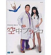 舞台 空中ブランコ