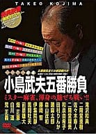 スター麻雀 小島武夫五番勝負～ミスター麻雀が魅せる究極の麻雀～ DVD-BOX