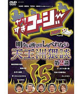 やりすぎコージーDVD 15 明るい所ではしゃべれない天王洲猥談 第2談
