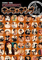 キャラ☆キング(3)