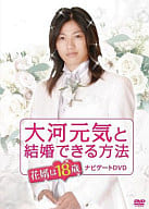 大河元気と結婚できる方法