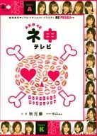 AKB48 / ネ申(ねもうす)テレビBOX
