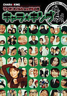 キャラ☆キング(6)