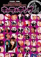 キャラ☆キング(10)