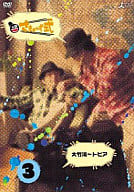 さまぁ～ず / さまぁ～ず式 Vol.3