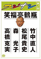 笑福亭鶴瓶 / スジナシ(4)