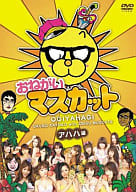 おねがい!マスカット アハハ編