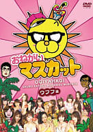 おねがいマスカット ウフフ編