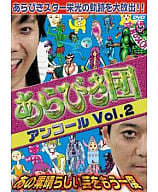 あらびき団～世界ネタ遺産～(2)