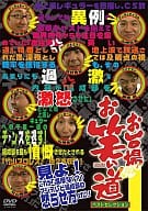 「お台場お笑い道」ベストセレクション 1