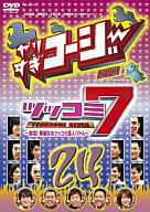 やりすぎコージーDVD 24 ツッコミ 7