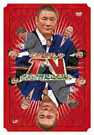 ビートたけしの今まで見たことないテレビ
