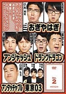アンジャッシュ、アンタッチャブル、おぎやはぎ、東京03、ドランクドラゴン ＆ the others in バカヂカラ No.2