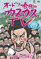 オードリー春日のカスカスTV おまけに若林 1