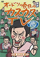 オードリー春日のカスカスTV おまけに若林 2