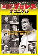国際プロレス・クロニクル 上巻