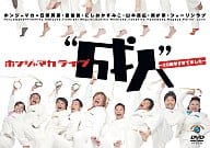 ホンジャマカ“成人” ～20周年すぎてました～
