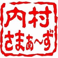 内村さまぁーず Vol.25
