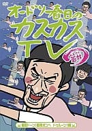オードリー春日のカスカスTV おまけに若林 3