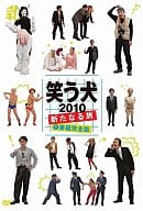 笑う犬2010～新たなる旅～Vol.1