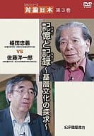 DVDブック『シリーズ 対論日本』 第3巻