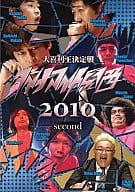 ダイナマイト関西 2010Second
