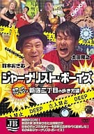 ジャーナリストボーイズ 3 ～新宿2丁目編～