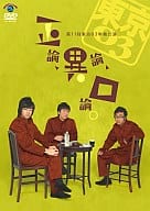 東京03/第11回東京03単独ライブ「正論、異論、口論。」