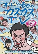 オードリー春日のカスカスTV おまけに若林 6
