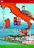 イタリア半島 港町巡り ぐるっと長靴4000キロBOX