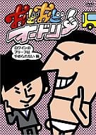 おどおどオードリー 白ワインのブリーフはやめられない編