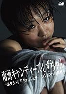 南海キャンディーズ・しずちゃん ボクシングドキュメタリー～ロンドンへの挑戦～