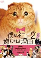 僕がネコに嫌われる理由 シーズン2