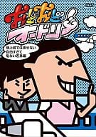 おどおどオードリー 地上波では流せない自由すぎて危ない若林編