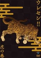ウレセン!! 虎の巻
