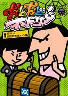 おどおどオードリー 若林VS熱狂的春日ファン編
