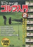 マーク・ルッソのゴルフ入門 2