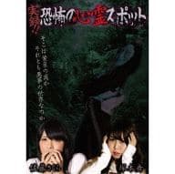 実録!!恐怖の心霊スポット 佐藤さくら＆塚本舞