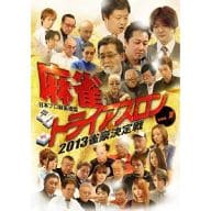 麻雀トライアスロン2013 雀豪決定戦 vol.1
