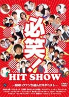 必笑!～お笑いファンが選んだネタベスト～