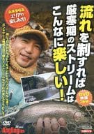 「流れ」を制すれば厳冬期のストリームはこんなに楽しい! (Anglingfan 2013年3月号 付録DVD)