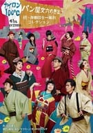 ナイロン100℃ 41th SESSION パン屋文六の思案～続・岸田國士一幕劇コレクション～