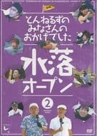 とんねるずのみなさんのおかげでした 水落オープン 2巻
