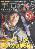 黒原祐一 三大リグ使い分け戦術 (アングリングソルト 2015年1月号 特別付録DVD)