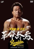 天龍源一郎 引退-2015.11.15 両国国技館 革命終焉-