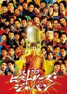 歴史漫才ヒストリーズ・ジャパン コンプリートBOX