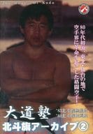大道塾 / 北斗旗アーカイブス 2