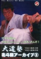 大道塾 北斗旗アーカイブス 3